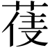 𮏼