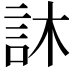 𮗼