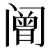 𰿼