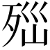 𣧽