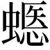 𧏽