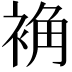 𫋽