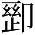𫧽