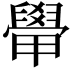 𬛽