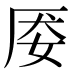 𰋽