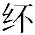 𰫽