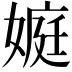 𡟾