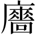 𢋾
