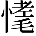 𢟾