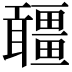 𤳾