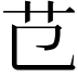 𦫾