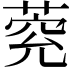 𦳾