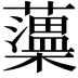 𧃾