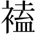 𧛾