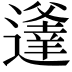 𨗾