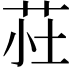 𫇾