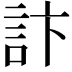 𮗾