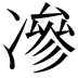 𠗿