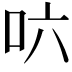 𠯿