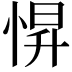 𢛿