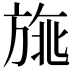 𣃿