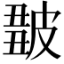 𤿿