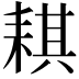 𦓿