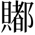 𧷿