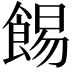 𩛿