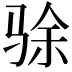𬳿