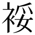 𰳿