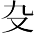 𠬚