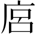 𢈚