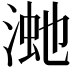 𣸚