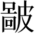 𥀚