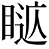 𥈚