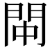 𫔚