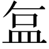 𬐚