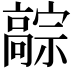 𬴚