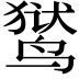 𬸚