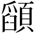 𮨚