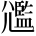 𡰛