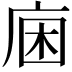 𢈛
