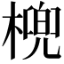 𣘛