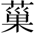 𦸛