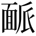 𩈛
