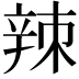 𫐛