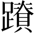 𮜛