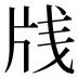 𰠛