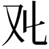 𠬜